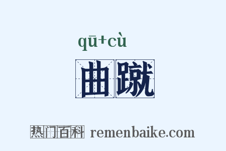 曲蹴是什么意思的图片